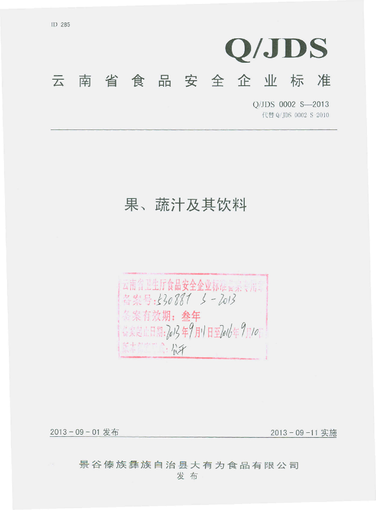 Q/JDS 0002S-2013 标准预览