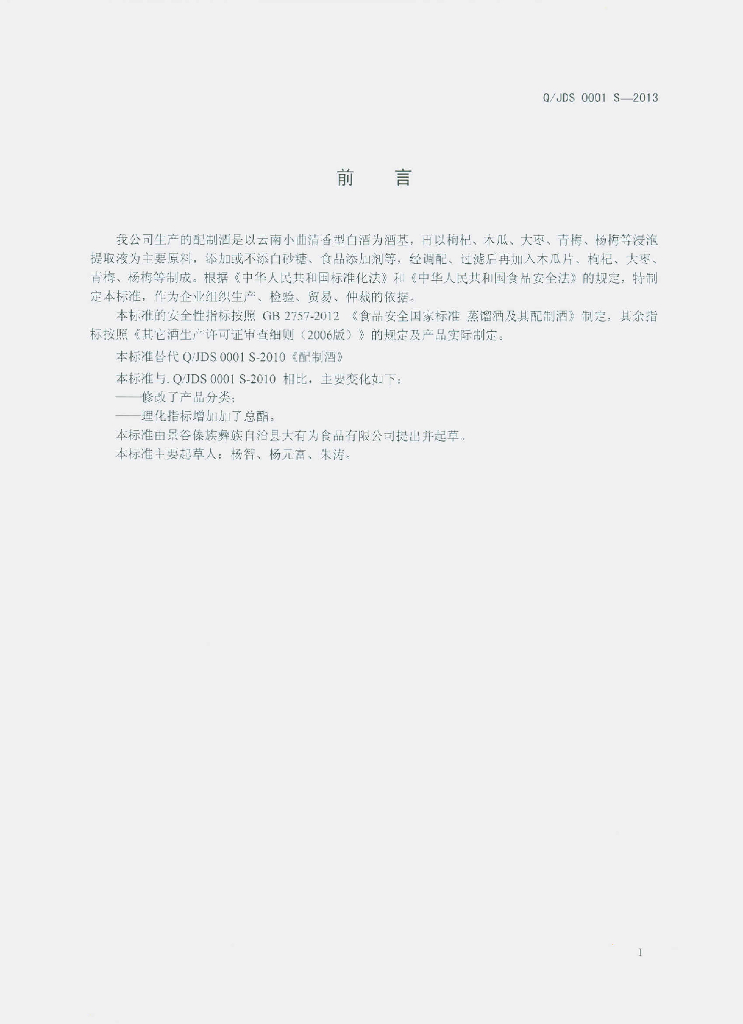 Q/JDS 0001S-2013 标准预览