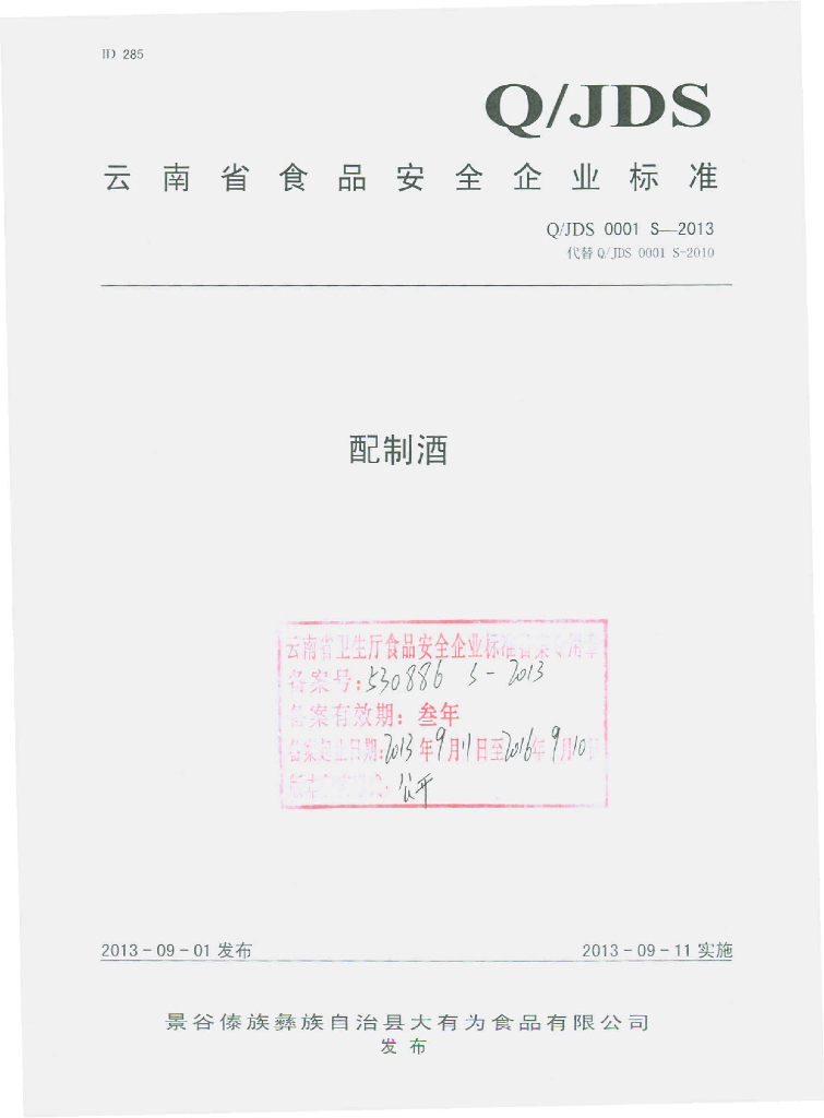 Q/JDS 0001S-2013 标准预览