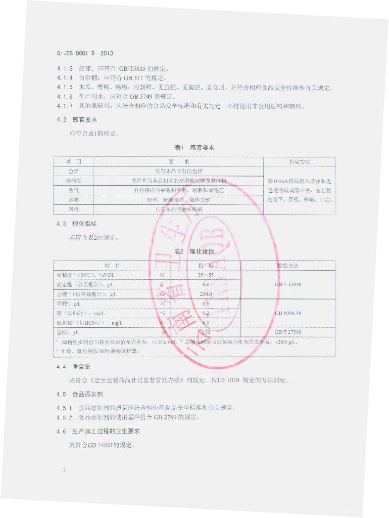 Q/JDS 0001S-2013 标准预览