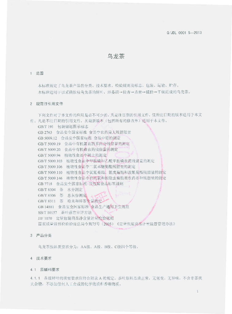 Q/JDL 0001S-2013 标准预览