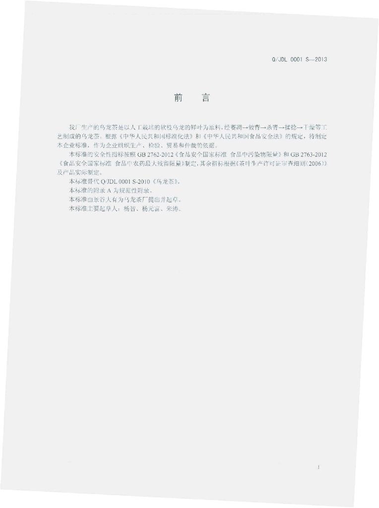 Q/JDL 0001S-2013 标准预览