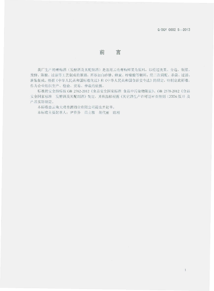Q/DQY 0002S-2013 标准预览