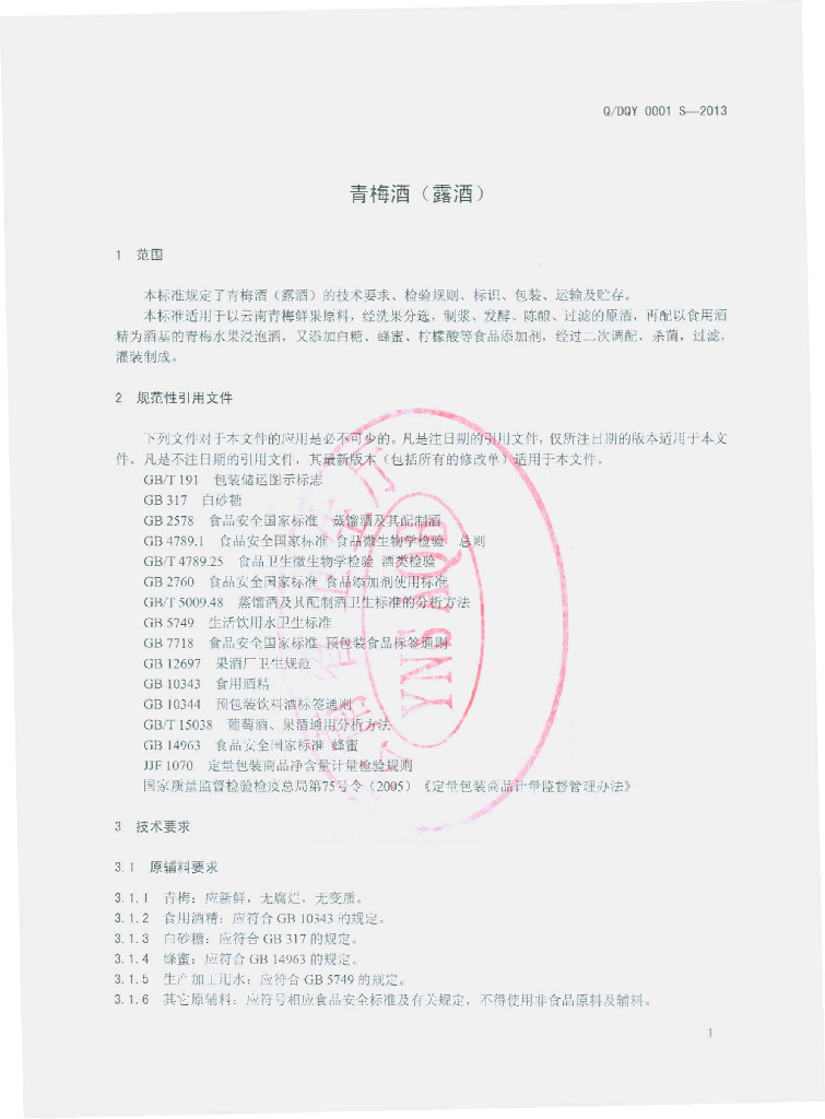 Q/DQY 0001S-2013 标准预览