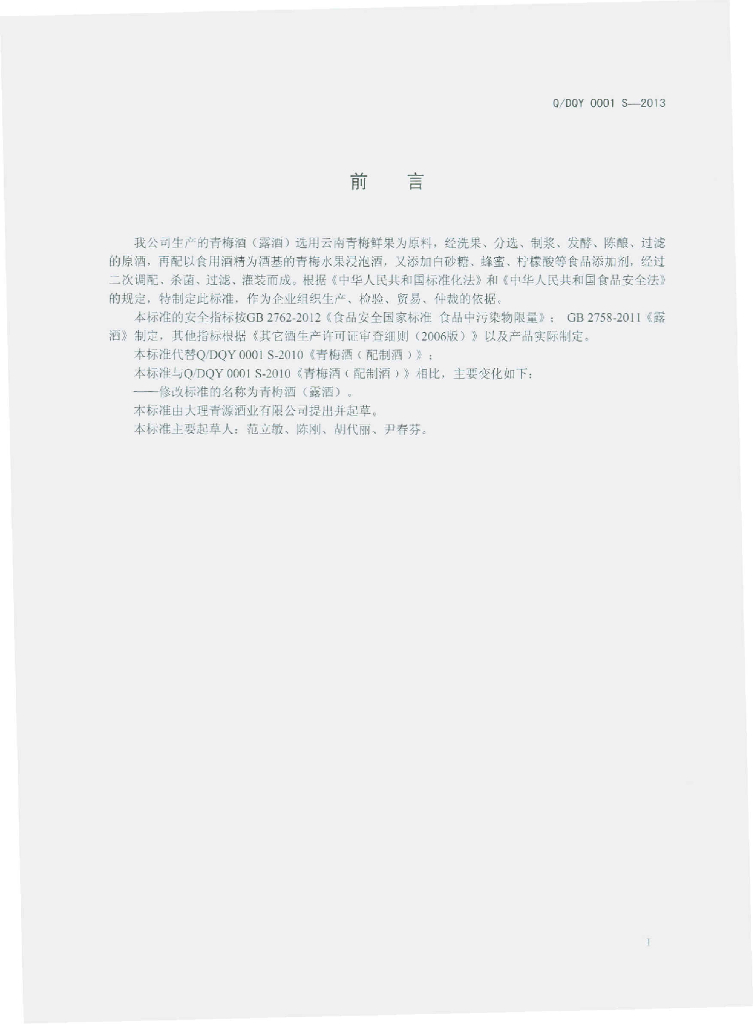 Q/DQY 0001S-2013 标准预览