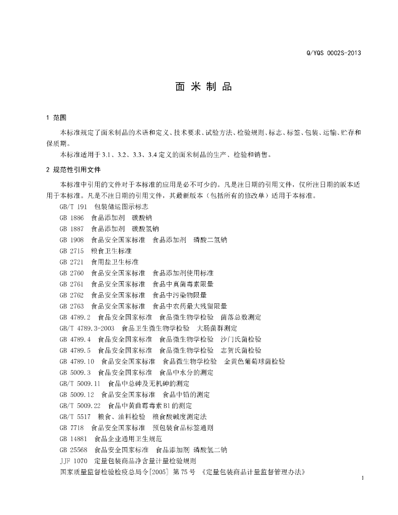 Q/YQS 0002S-2013 标准预览