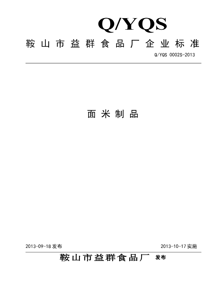 Q/YQS 0002S-2013 标准预览