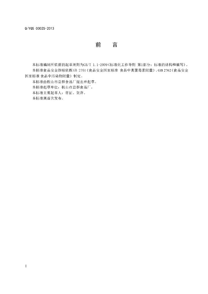 Q/YQS 0002S-2013 标准预览