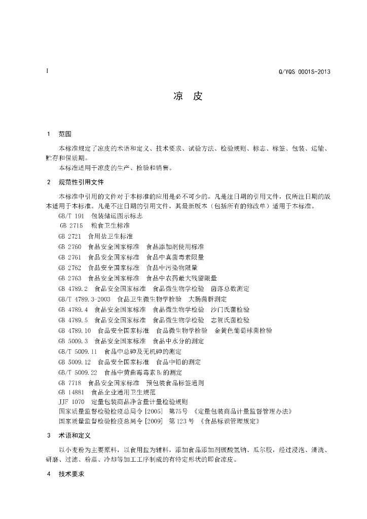 Q/YQS 0001S-2013 标准预览