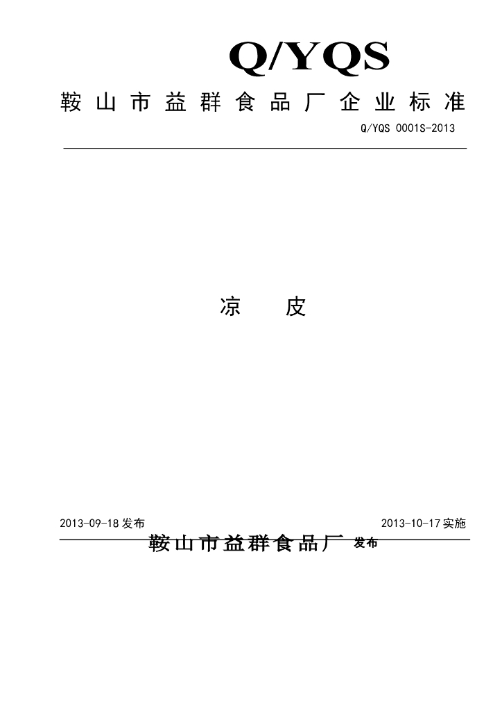 Q/YQS 0001S-2013 标准预览