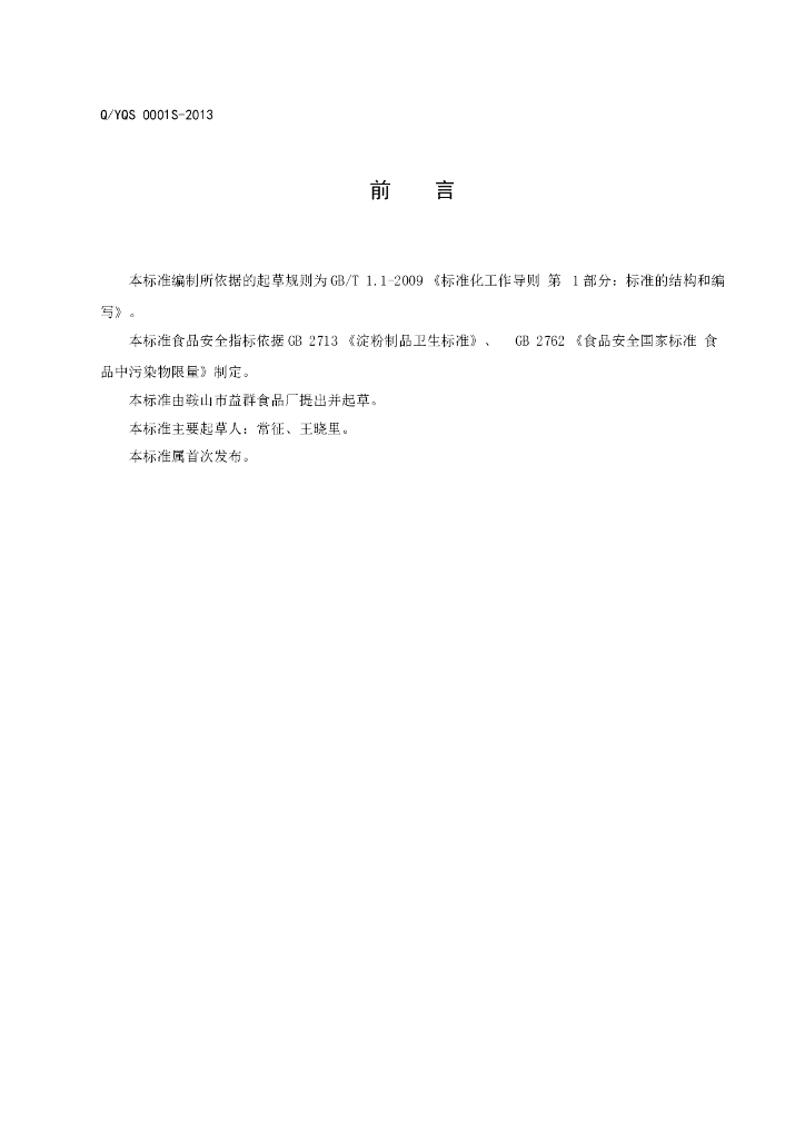 Q/YQS 0001S-2013 标准预览