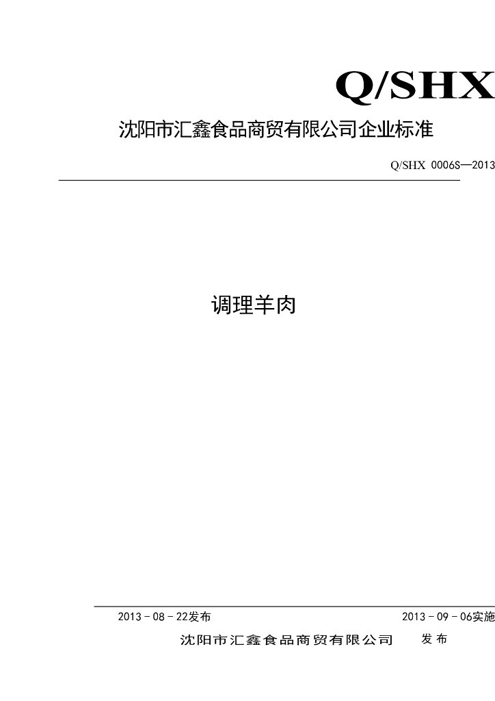 Q/SHX 0006S-2013 标准预览