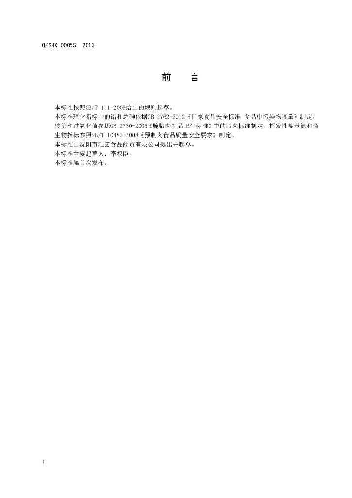 Q/SHX 0005S-2013 标准预览