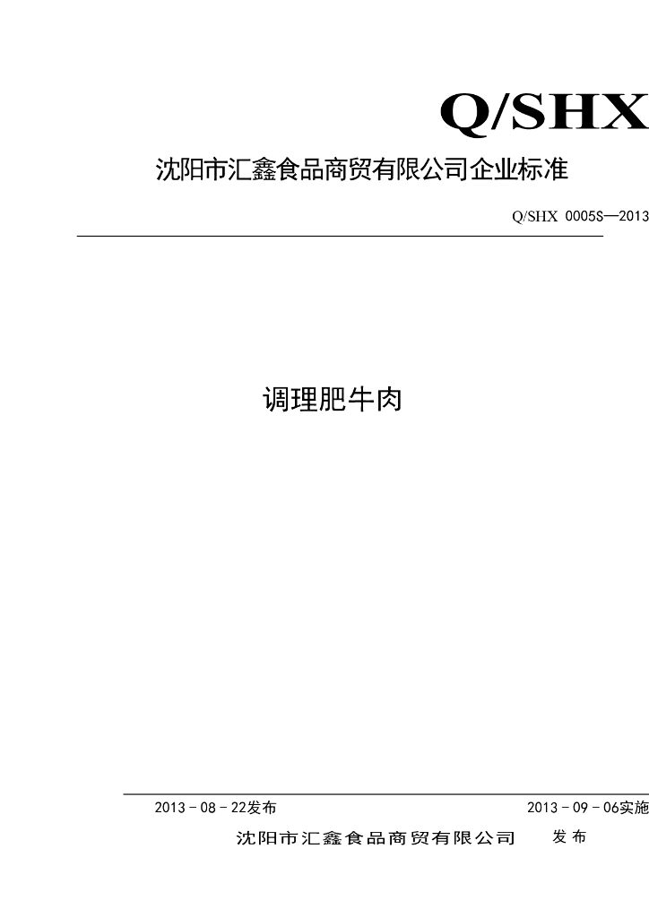 Q/SHX 0005S-2013 标准预览
