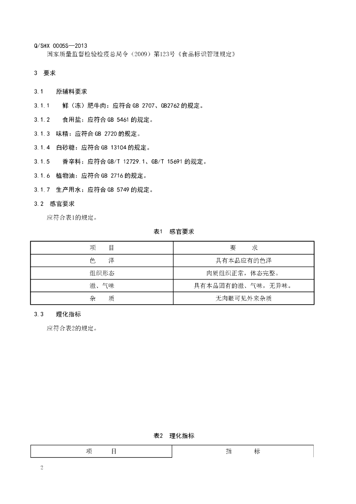 Q/SHX 0005S-2013 标准预览