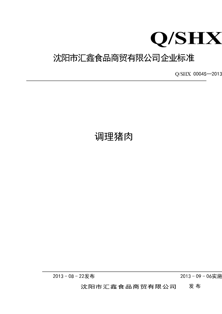 Q/SHX 0004S-2013 标准预览