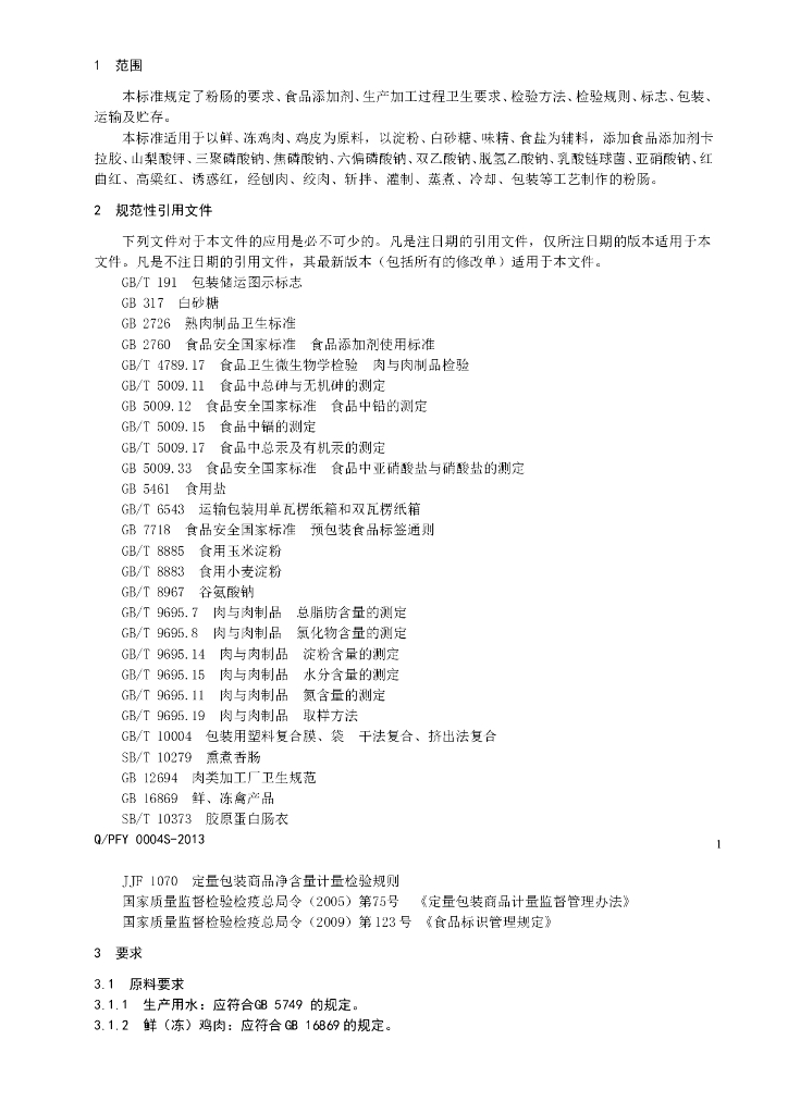 Q/PFY 0004S-2013 标准预览