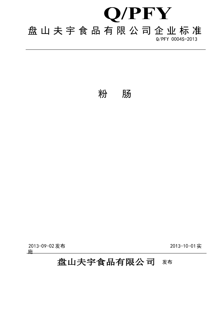 Q/PFY 0004S-2013 标准预览