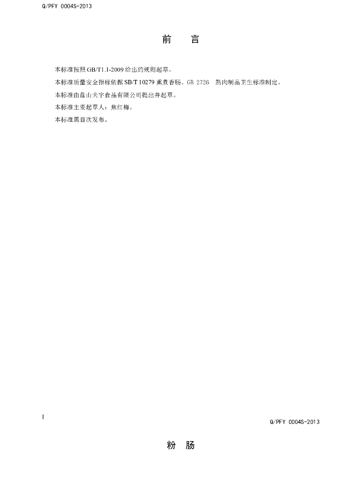 Q/PFY 0004S-2013 标准预览