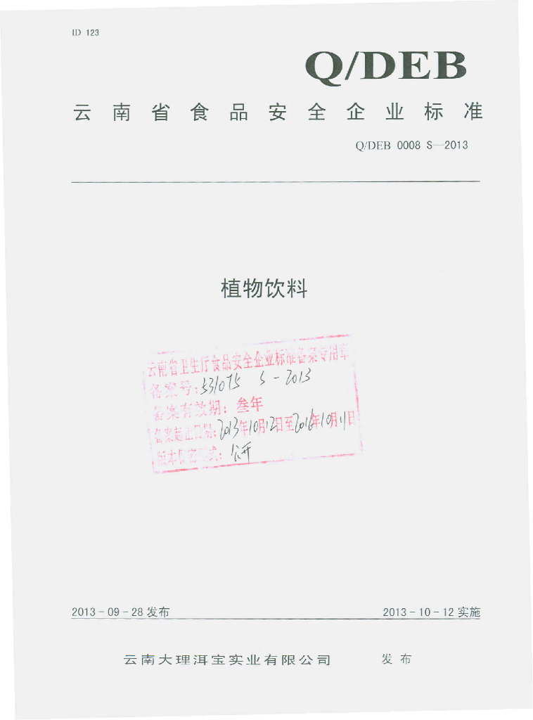 Q/DEB 0008S-2013 标准预览