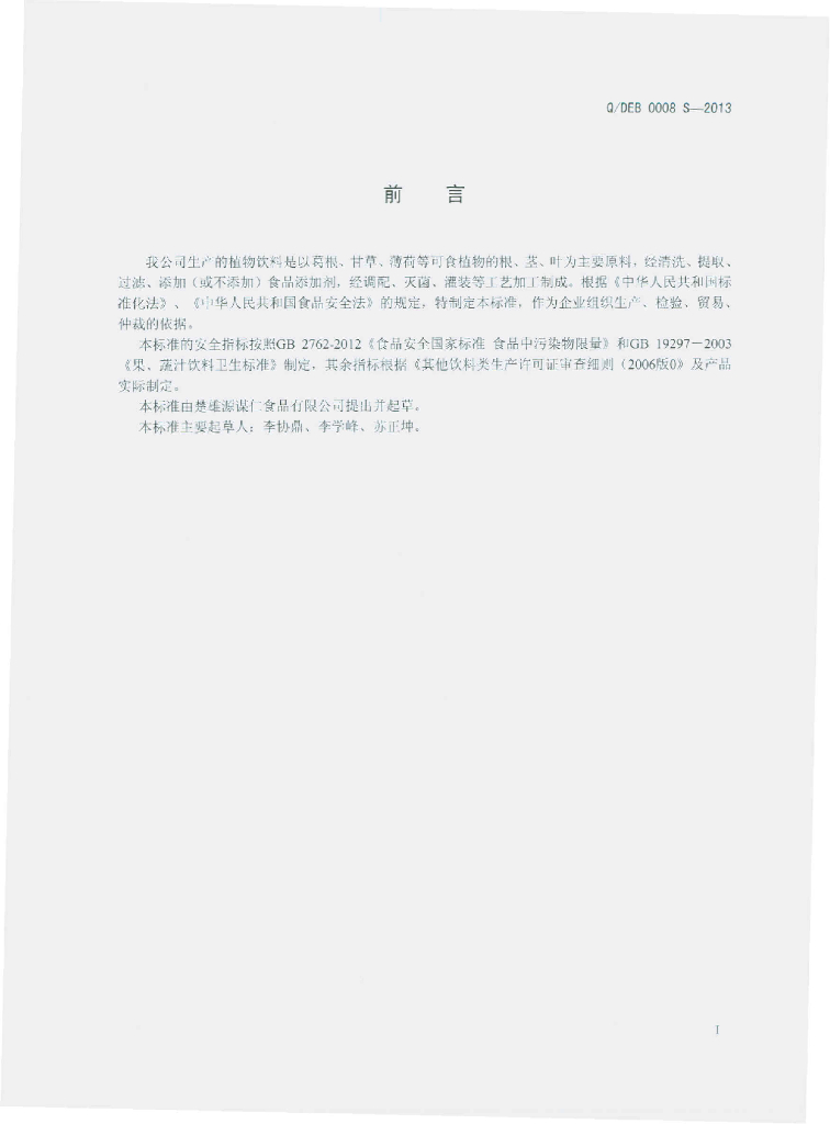 Q/DEB 0008S-2013 标准预览