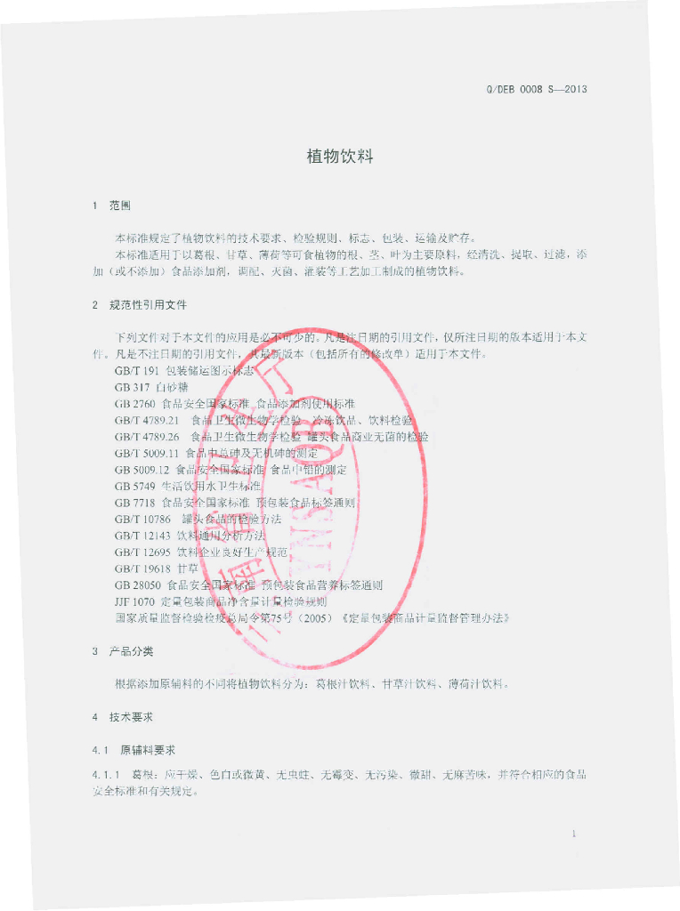Q/DEB 0008S-2013 标准预览
