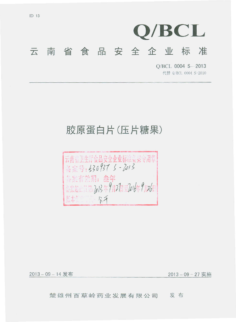 Q/BCL 0004S-2013 标准预览