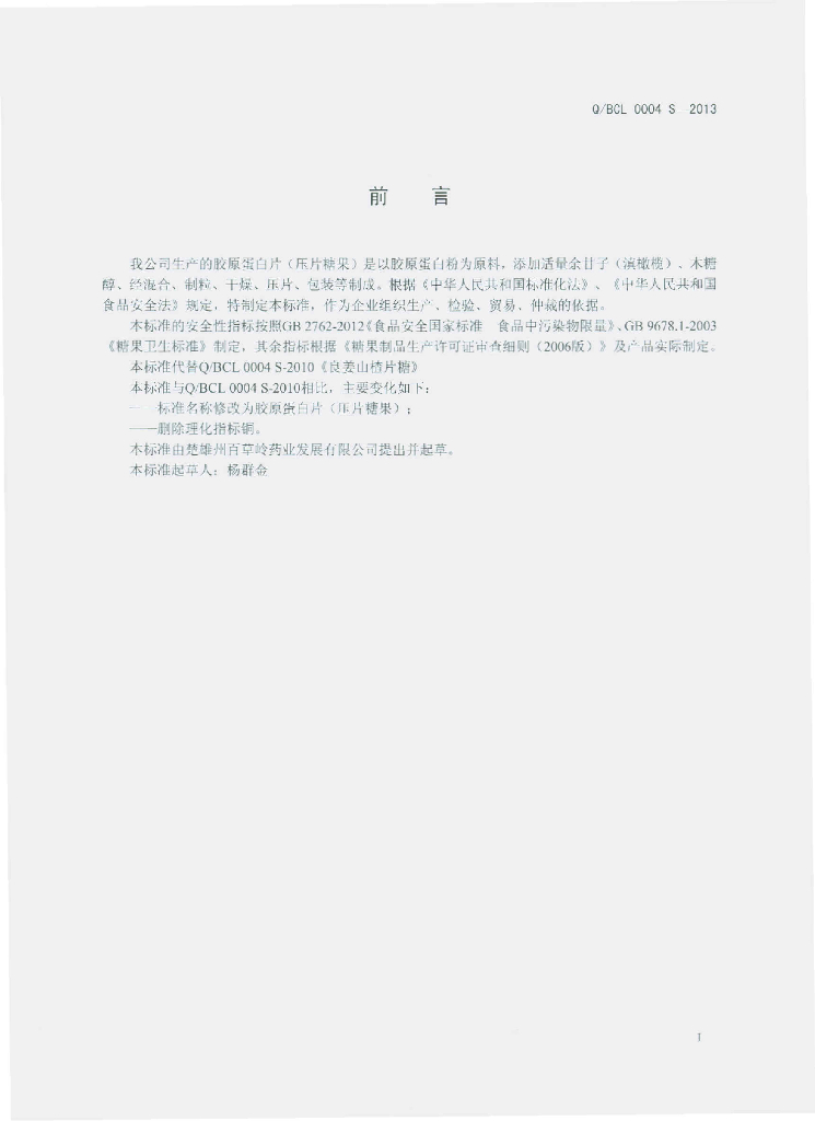 Q/BCL 0004S-2013 标准预览