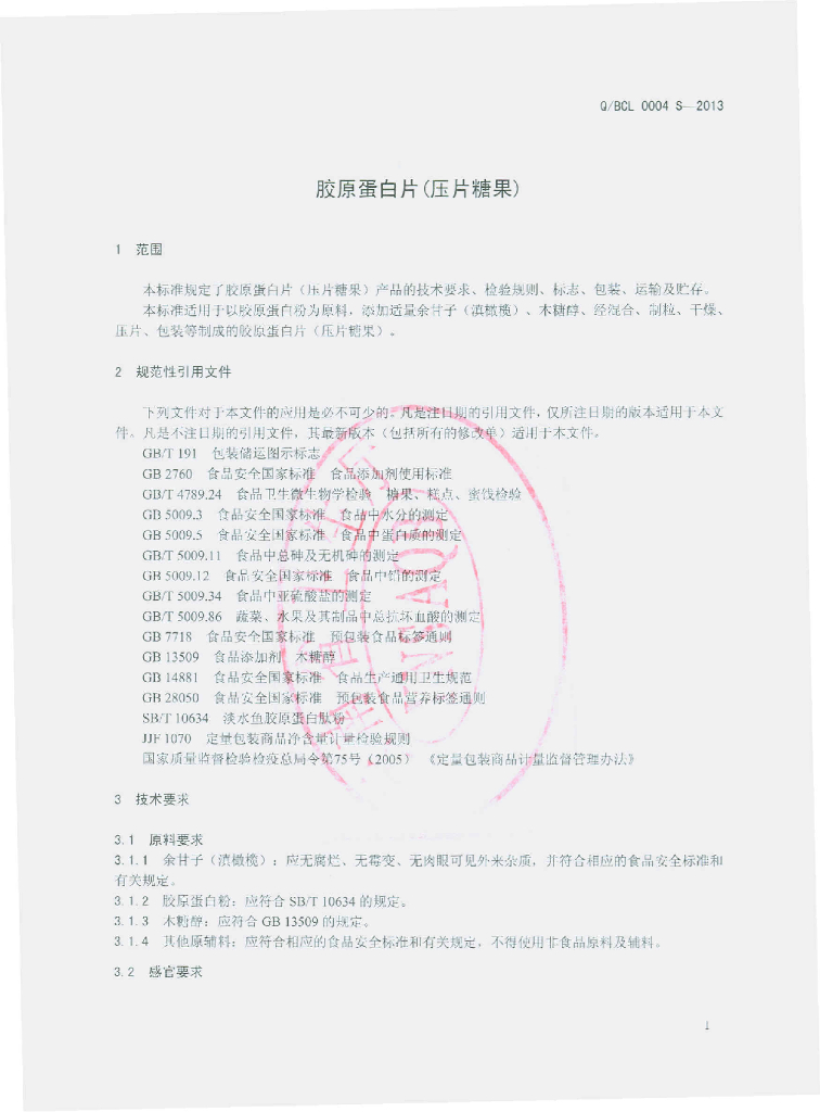 Q/BCL 0004S-2013 标准预览