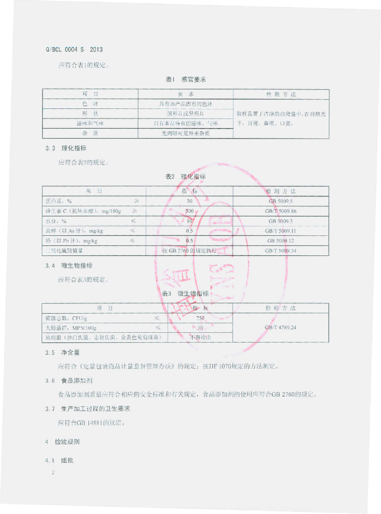 Q/BCL 0004S-2013 标准预览