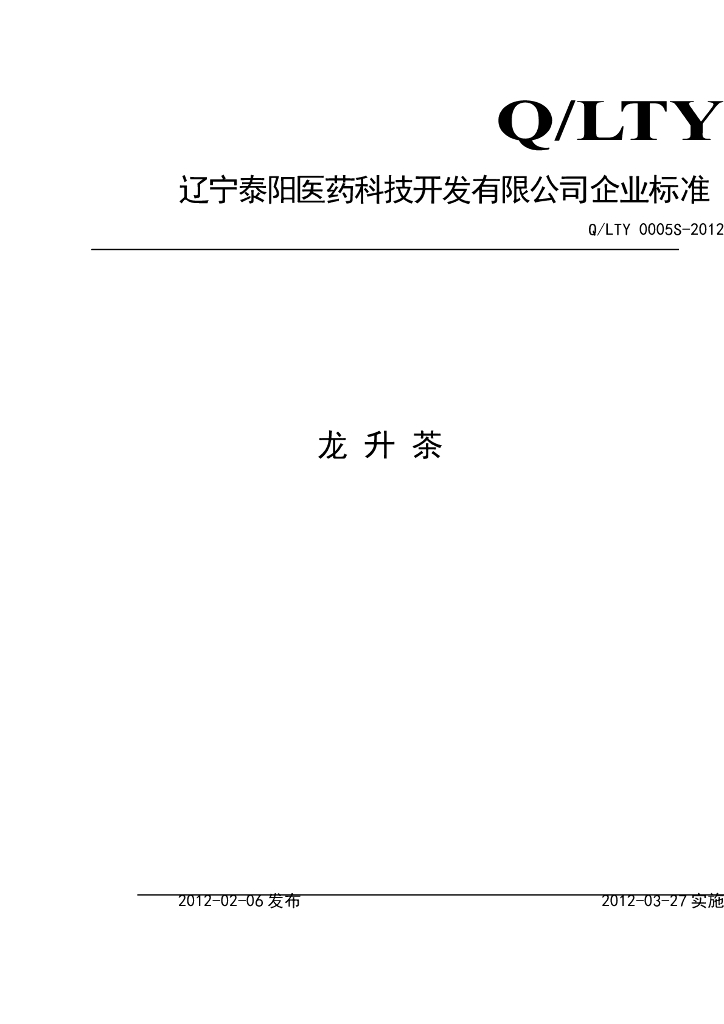Q/LTY 0005S-2012 标准预览