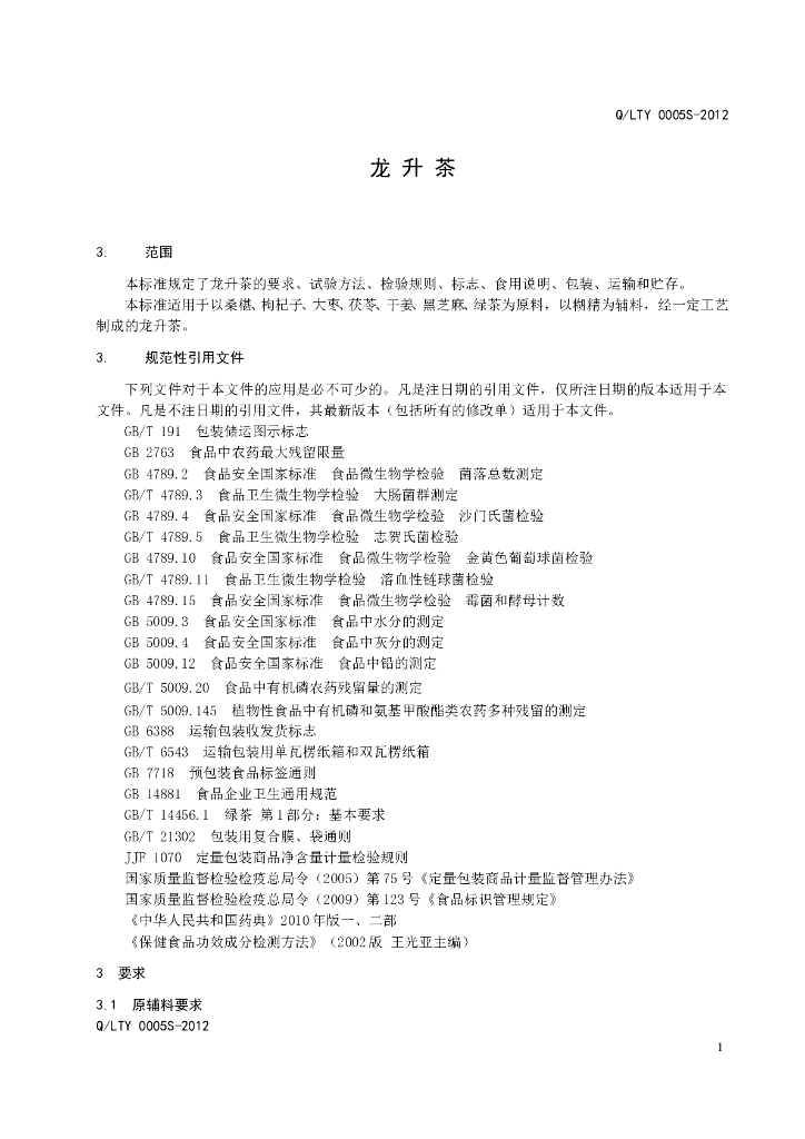 Q/LTY 0005S-2012 标准预览