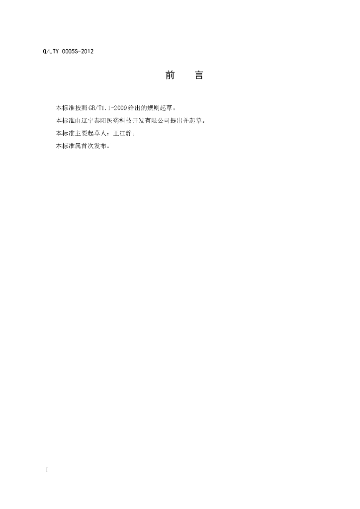 Q/LTY 0005S-2012 标准预览