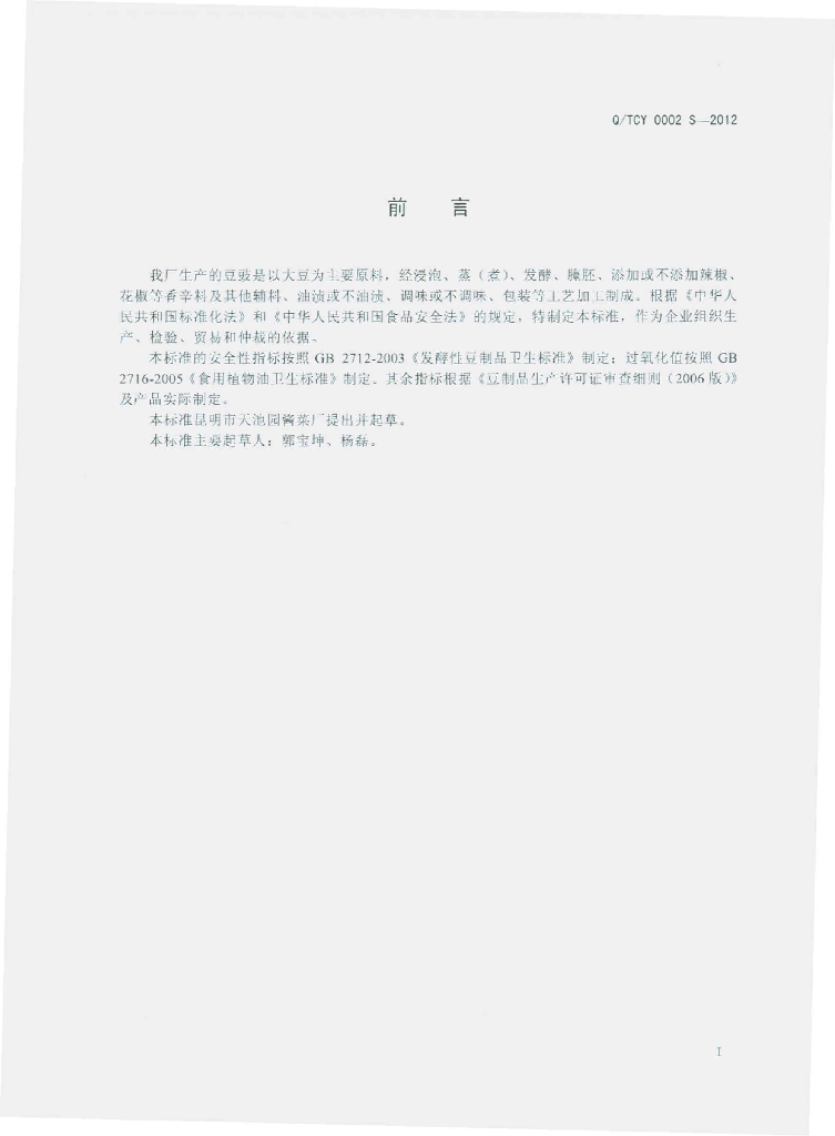 Q/TCY 0002S-2012 标准预览
