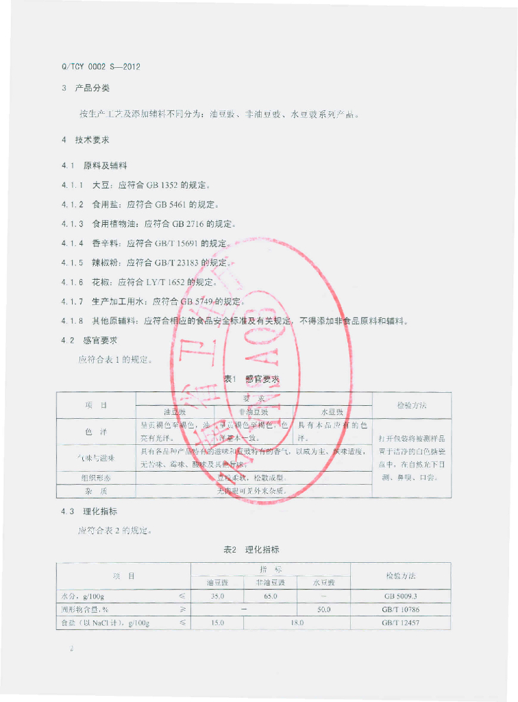 Q/TCY 0002S-2012 标准预览