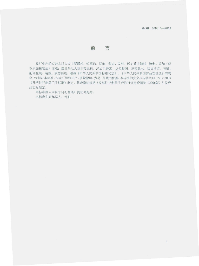 Q/XHL 0003S-2013 标准预览