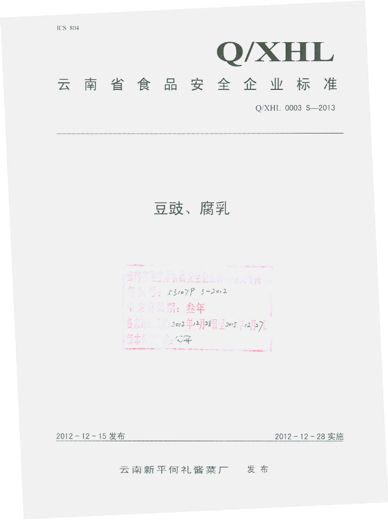 Q/XHL 0003S-2013 标准预览