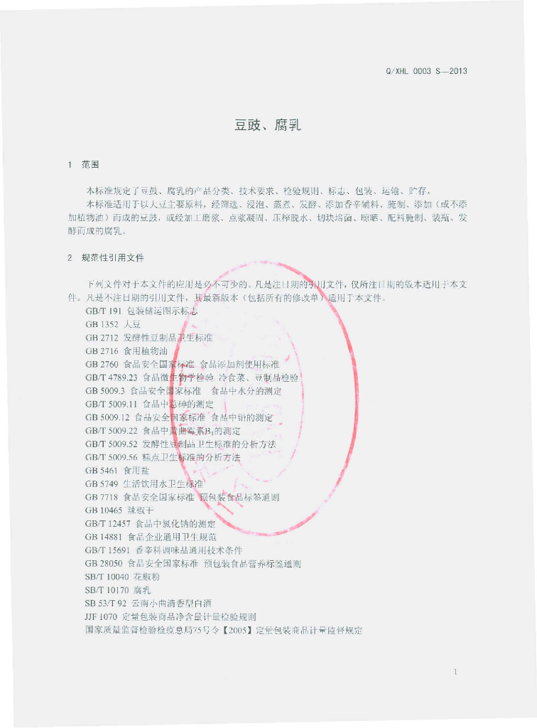 Q/XHL 0003S-2013 标准预览