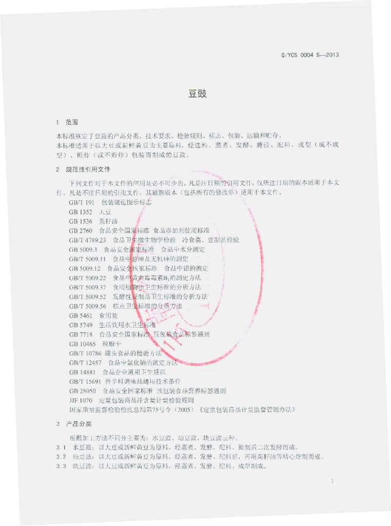 Q/YCS 0004S-2013 标准预览