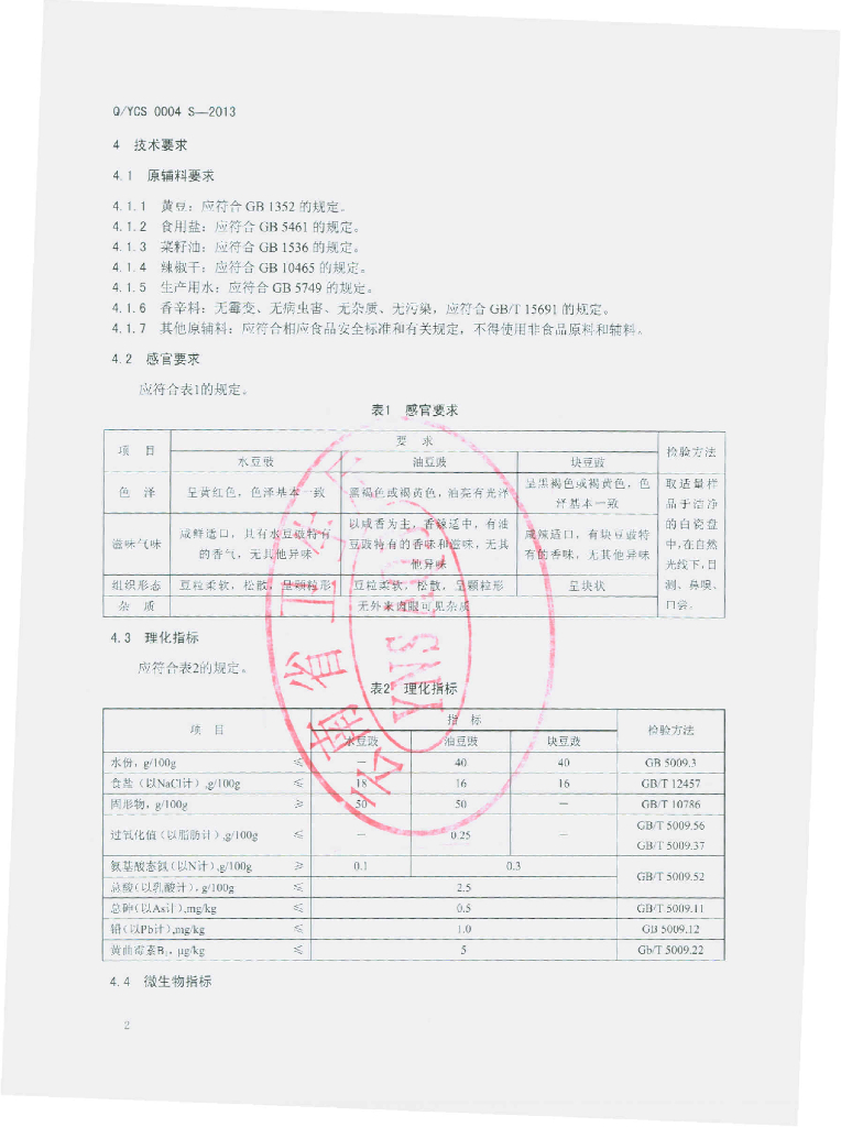 Q/YCS 0004S-2013 标准预览