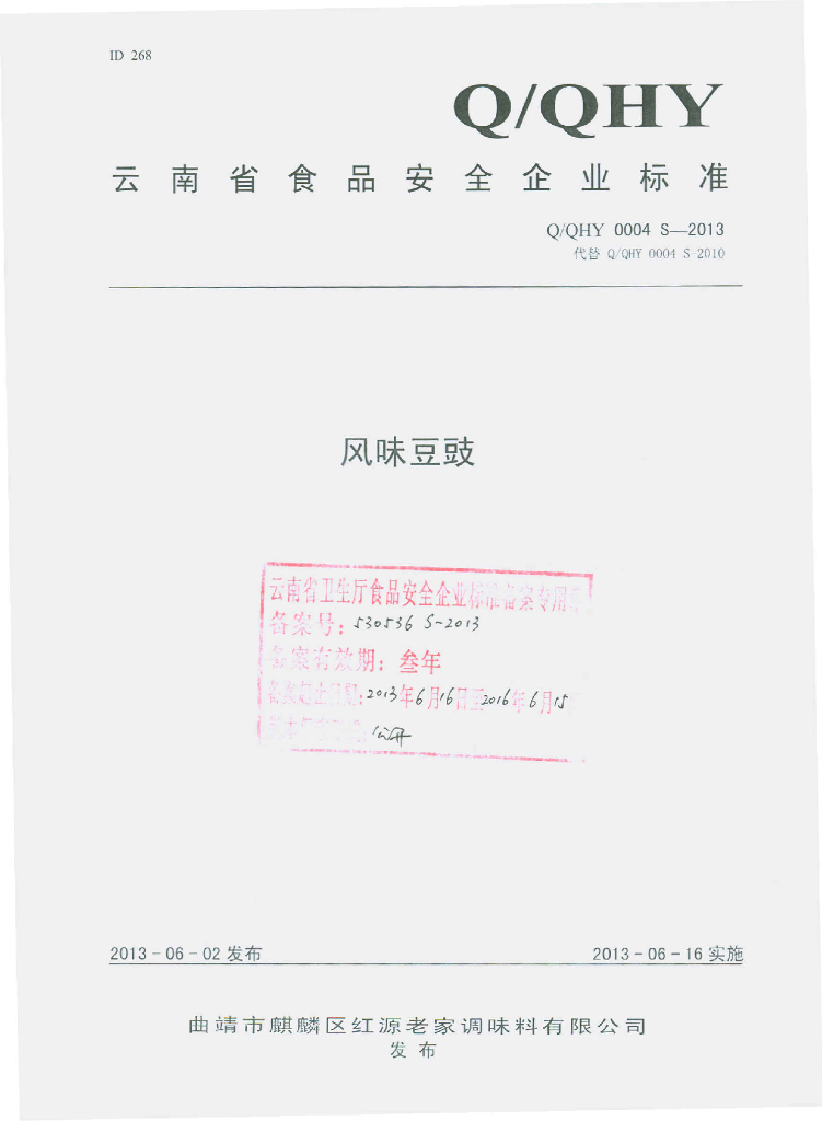 Q/QHY 0004S-2013 标准预览