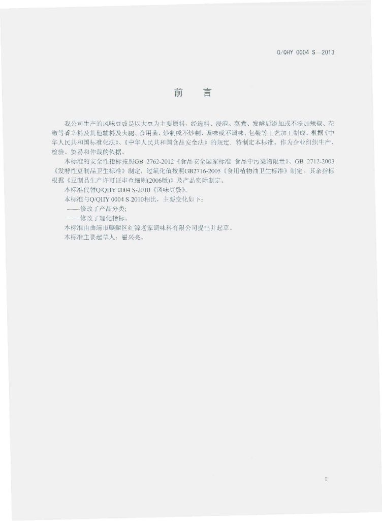 Q/QHY 0004S-2013 标准预览