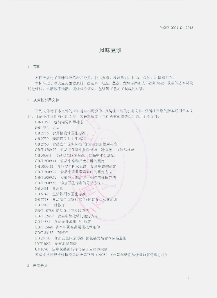 Q/QHY 0004S-2013 标准预览