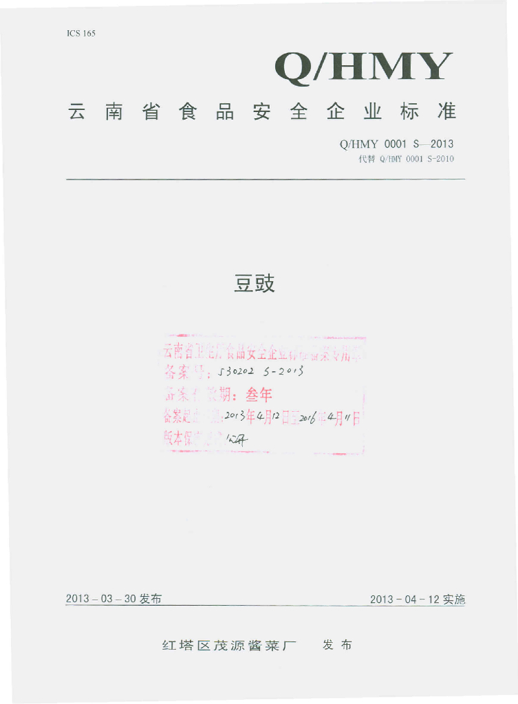 Q/HMY 0001S-2013 标准预览
