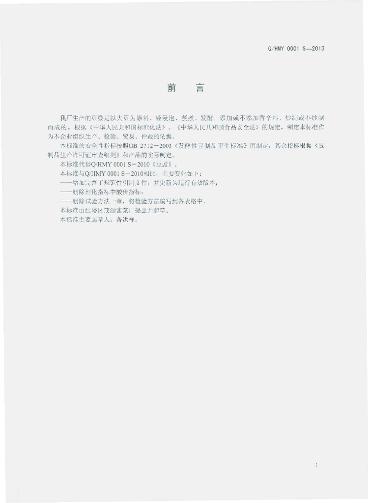 Q/HMY 0001S-2013 标准预览
