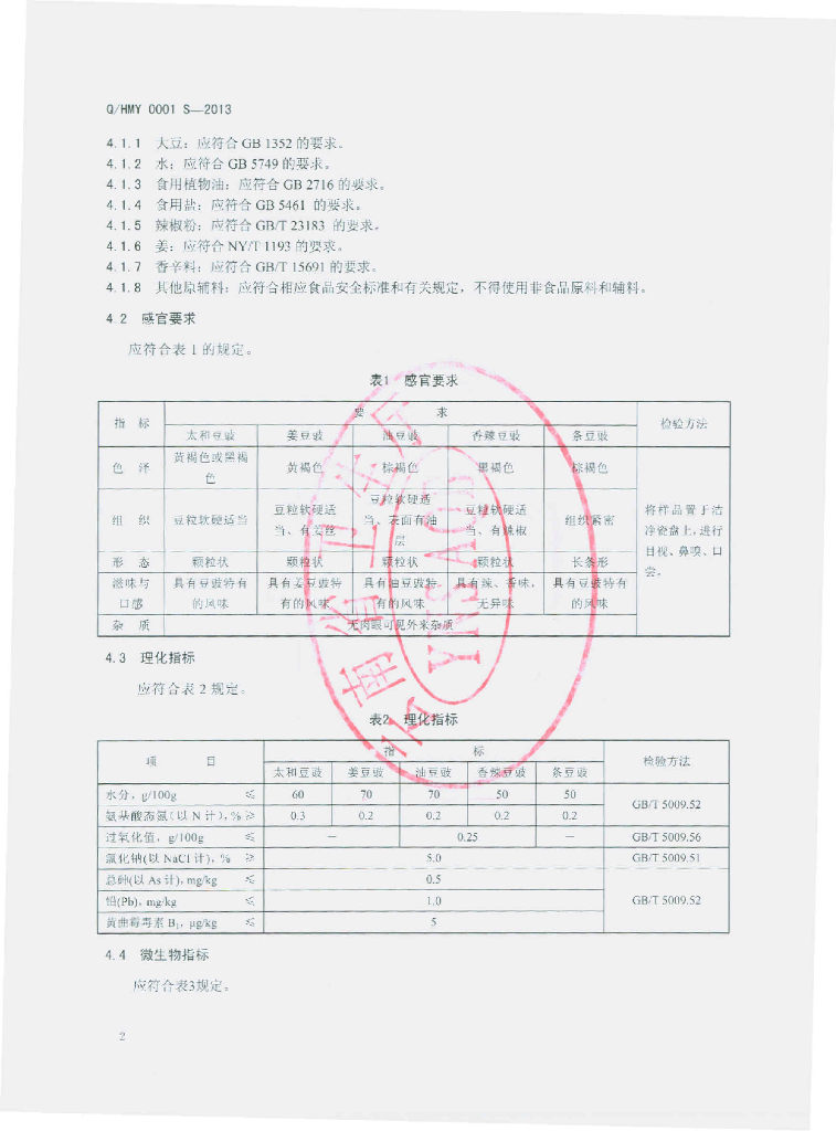 Q/HMY 0001S-2013 标准预览