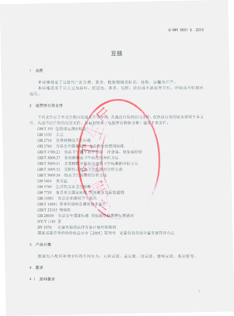 Q/HMY 0001S-2013 标准预览