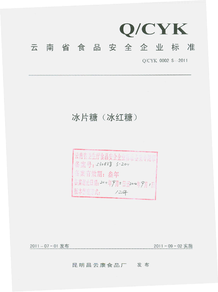 Q/CYK 0002S-2011 标准预览