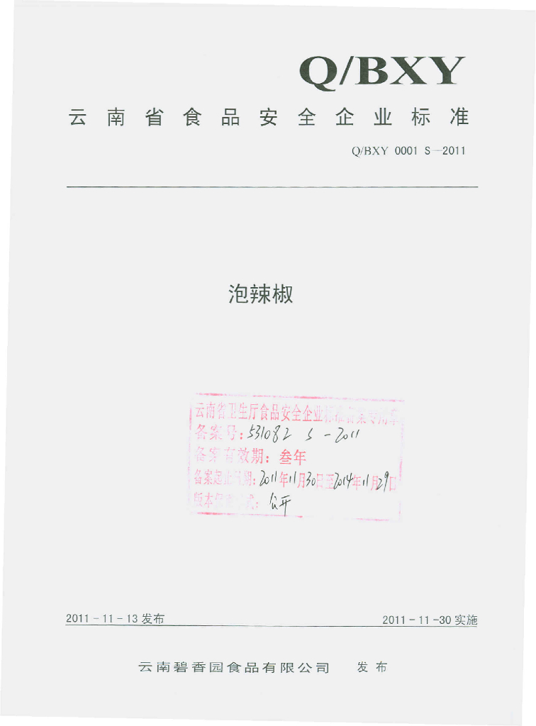 Q/BXY 0001S-2011 标准预览