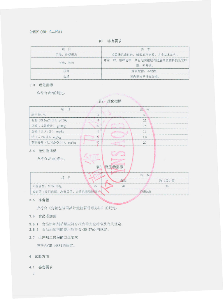 Q/BXY 0001S-2011 标准预览